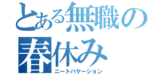 とある無職の春休み（ニートバケーション）