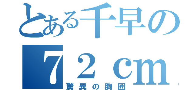 とある千早の７２ｃｍ（驚異の胸囲）