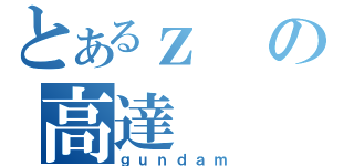 とあるｚの高達（ｇｕｎｄａｍ）