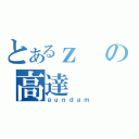 とあるｚの高達（ｇｕｎｄａｍ）