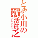 とある小川の就活貧乏（メシをへらそう）