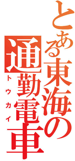 とある東海の通勤電車（トウカイ）