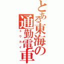 とある東海の通勤電車（トウカイ）