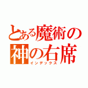 とある魔術の神の右席（インデックス）