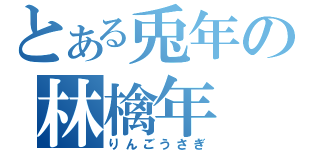 とある兎年の林檎年（りんごうさぎ）