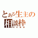 とある生主の相談枠（代打放送）