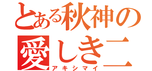 とある秋神の愛しき二人（アキシマイ）