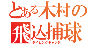 とある木村の飛込捕球（ダイビングキャッチ）