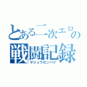 とある二次エロ好きの戦闘記録（ヤジュウセンパイ）