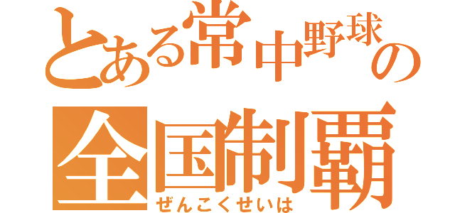 とある常中野球部の全国制覇（ぜんこくせいは）