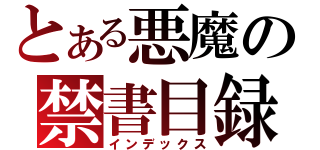 とある悪魔の禁書目録（インデックス）