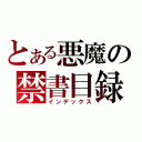 とある悪魔の禁書目録（インデックス）