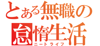 とある無職の怠惰生活（ニートライフ）