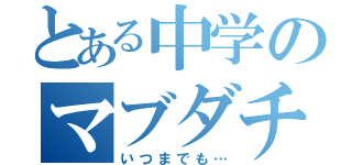 とある中学のマブダチ（いつまでも…）