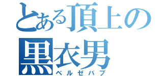 とある頂上の黒衣男（ベルゼバブ）