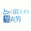 とある頂上の黒衣男（ベルゼバブ）