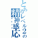 とあるレベル２の精神感応（テレパス）