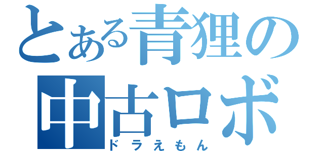 とある青狸の中古ロボ（ドラえもん）