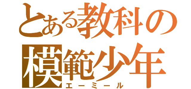 とある教科の模範少年（エーミール）