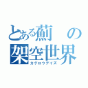 とある薊の架空世界（カゲロウデイズ）