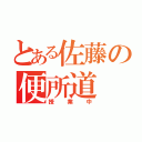 とある佐藤の便所道（授業中）