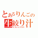 とあるりんごの生絞り汁（ミスナイアガラ）