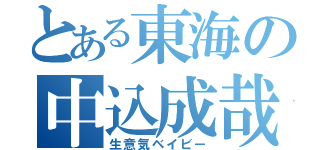 とある東海の中込成哉（生意気ベイビー）