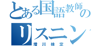 とある国語教師のリスニング（増川検定）