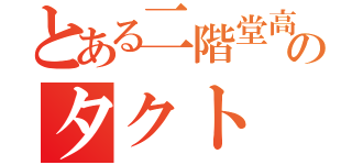 とある二階堂高嗣ｖｏのタクト（）