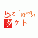 とある二階堂高嗣ｖｏのタクト（）