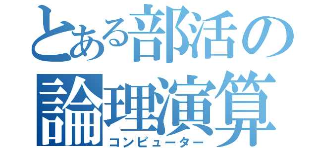 とある部活の論理演算（コンピューター）