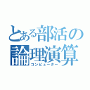 とある部活の論理演算（コンピューター）