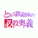 とある鉄砲隊の必殺奥義（斉射）