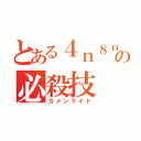 とある４ｎ８ｏの必殺技（カメンライド）