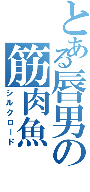 とある唇男の筋肉魚Ⅱ（シルクロード）