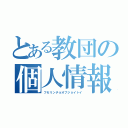 とある教団の個人情報流出（フセリンチョオブジョイトイ）