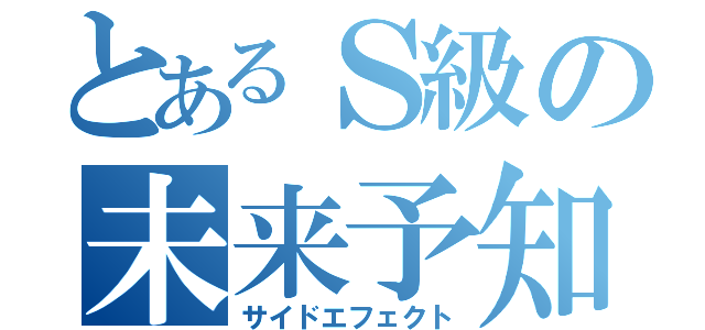 とあるＳ級の未来予知（サイドエフェクト）