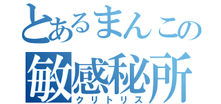 とあるまんこの敏感秘所（クリトリス）