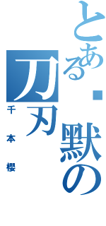 とある沉默の刀刃（千本櫻）