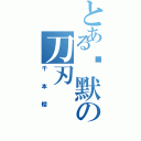 とある沉默の刀刃（千本櫻）