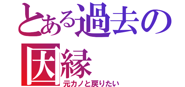 とある過去の因縁（元カノと戻りたい）