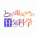 とある電気技師の狂気科学者（ニコラ・テスラ）