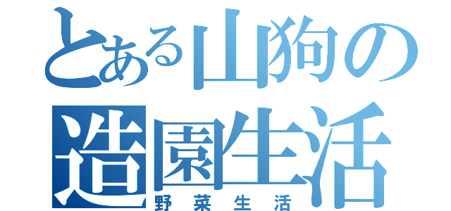 とある山狗の造園生活（野菜生活）