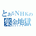 とあるＮＨＫの集金地獄（カネヲダセ）