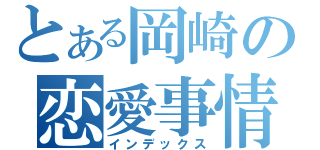 とある岡崎の恋愛事情（インデックス）