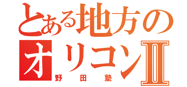 とある地方のオリコン一位Ⅱ（野田塾）