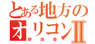 とある地方のオリコン一位Ⅱ（野田塾）