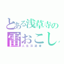 とある浅草寺の雷おこし（人生浮遊者）