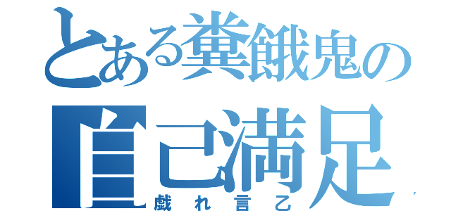 とある糞餓鬼の自己満足（戯れ言乙）