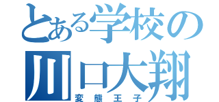 とある学校の川口大翔（変態王子）